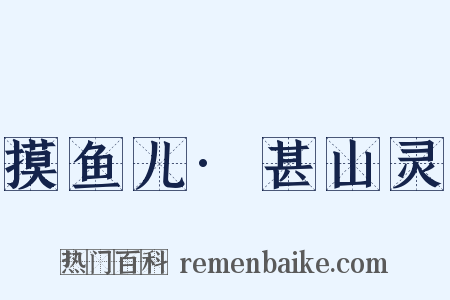 摸鱼儿·甚山灵是什么意思的图片